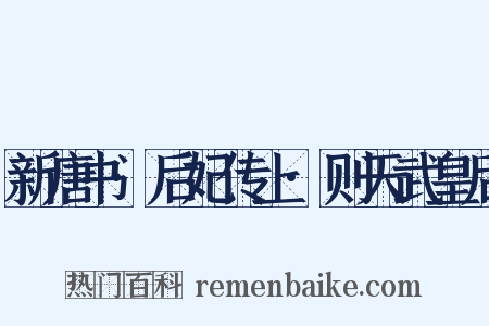 新唐书·后妃传上·则天武皇后是什么意思的图片